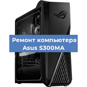 Замена термопасты на компьютере Asus S300MA в Волгограде
